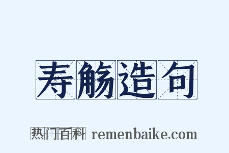 寿觞造句是什么意思的图片
